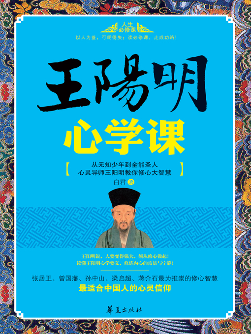 Cover image for 王阳明心学课 Wang (Yangming's Lecture of the Philosophy of the Mind)